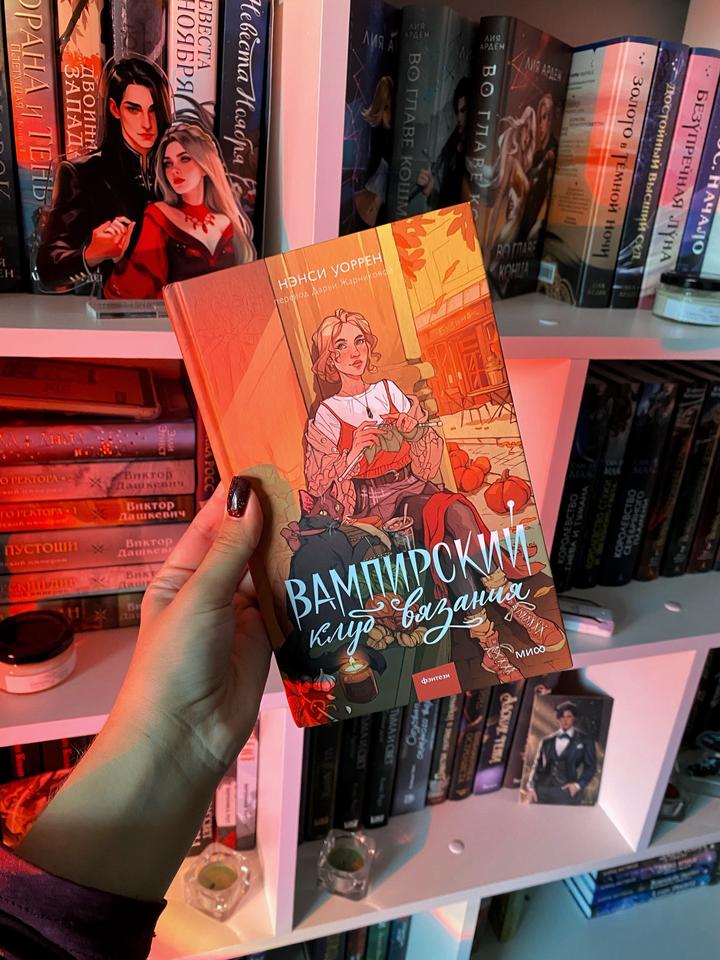 Книга «Вампирский клуб вязания»