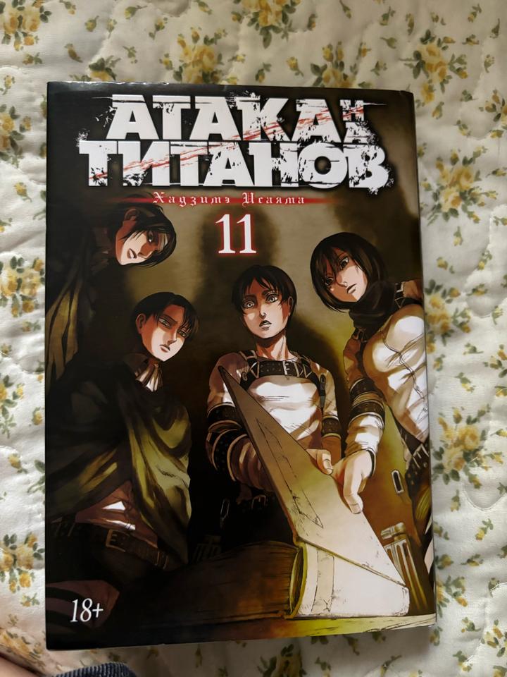Атака титанов. Том 11