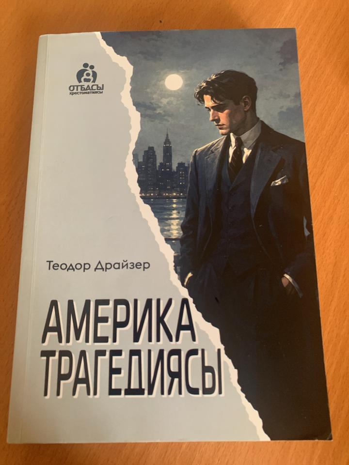 Америка трагедиясы