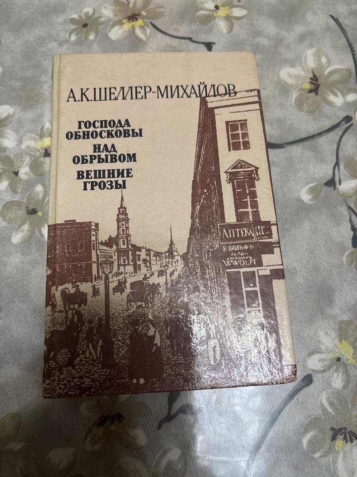 Господа Обносковы. Над обрывом. Вешние грозы