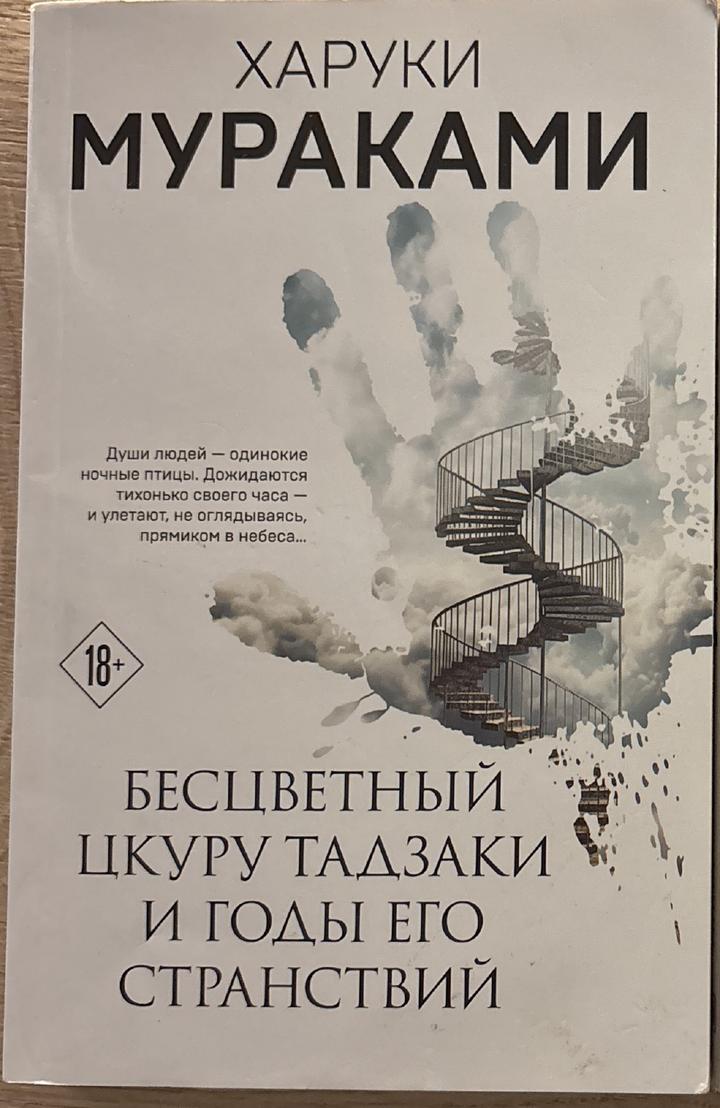 Бесцветный Цкуру Тадзаки и годы его странствий