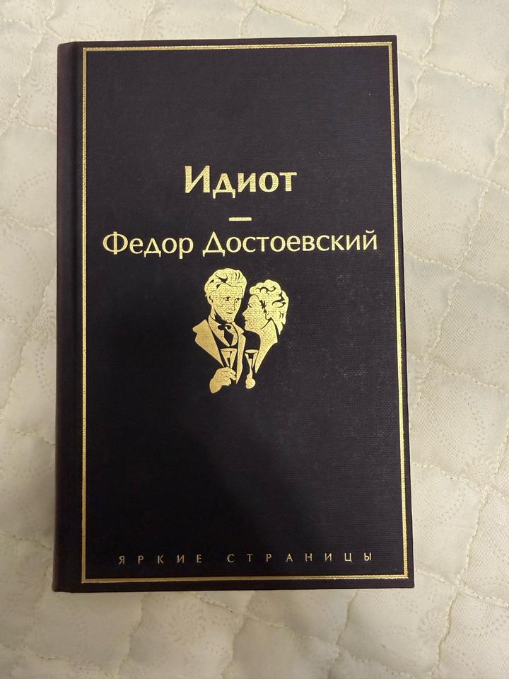 Идиот- Федор Достоевский