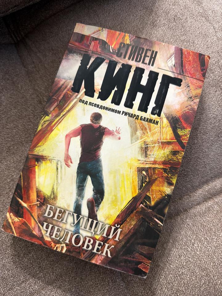Бегущий человек