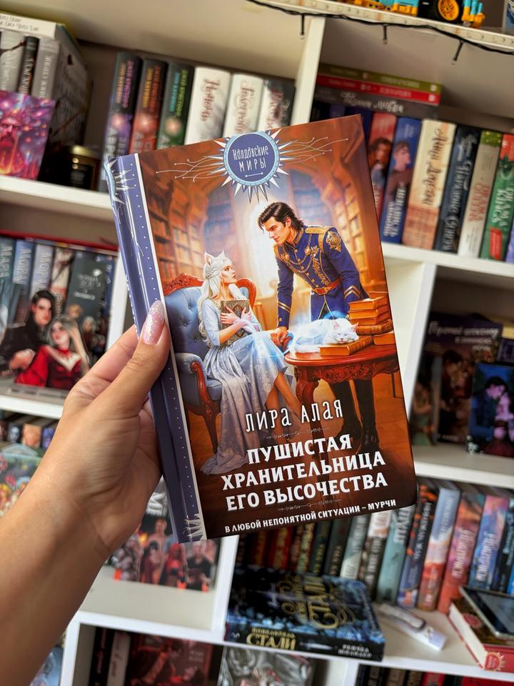 Книга «Пушистая хранительница его высочества»