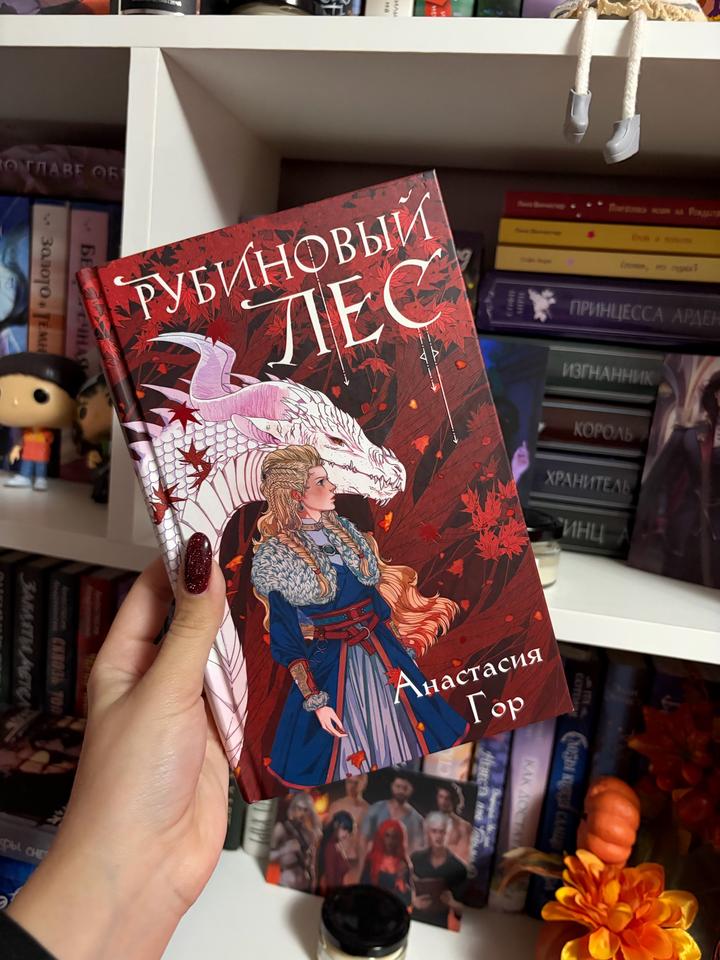 Книга «Рубиновый лес»