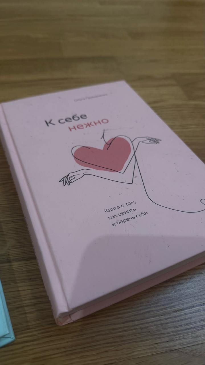 Книги «к себе нежно» и «все закончится, а ты нет»