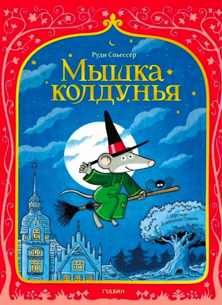 Мышка-колдунья