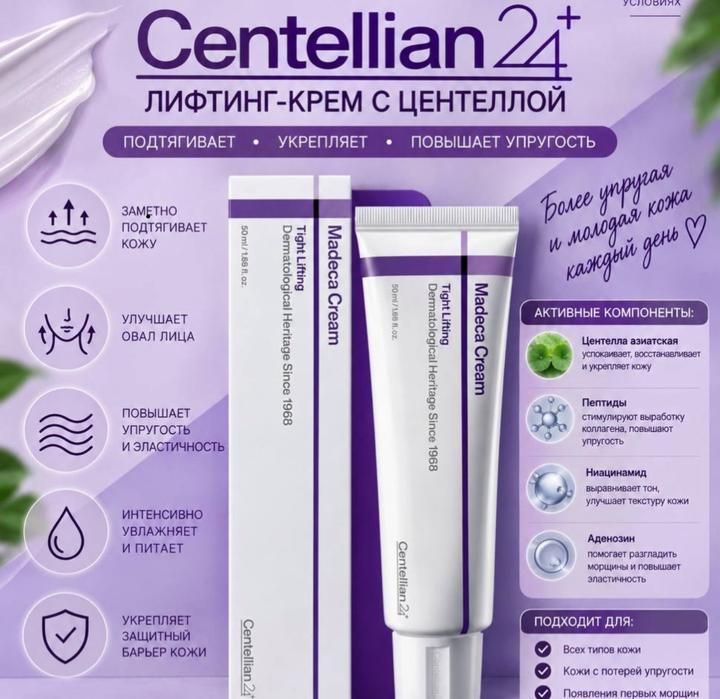 Centellian24 Лифтинг-крем Madeca Cream