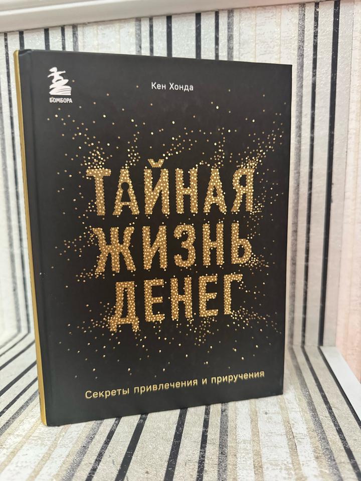 Тайная жизнь денег
