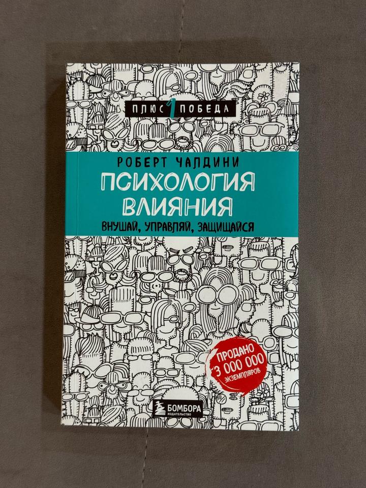 Психология влияния. Внушай, управляй, защищайся РОБЕРТ ЧАЛДИНИ