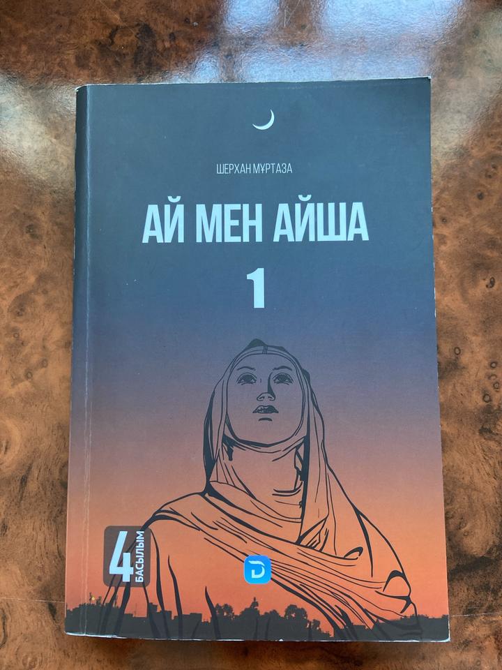 Ай мен Айша