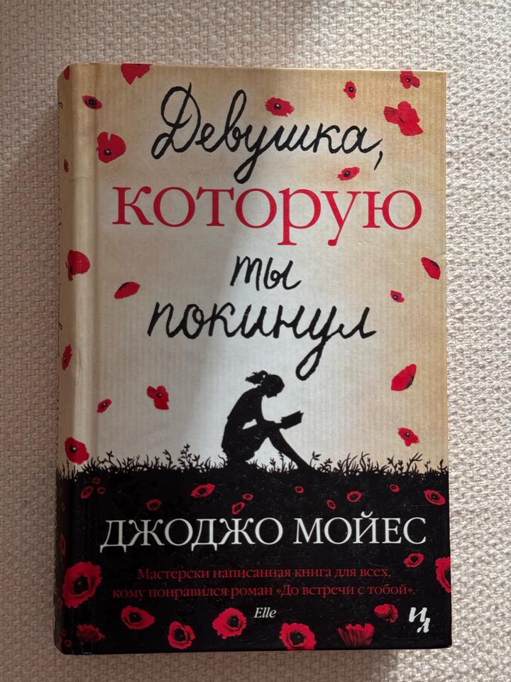 Девушка, которую ты покинул