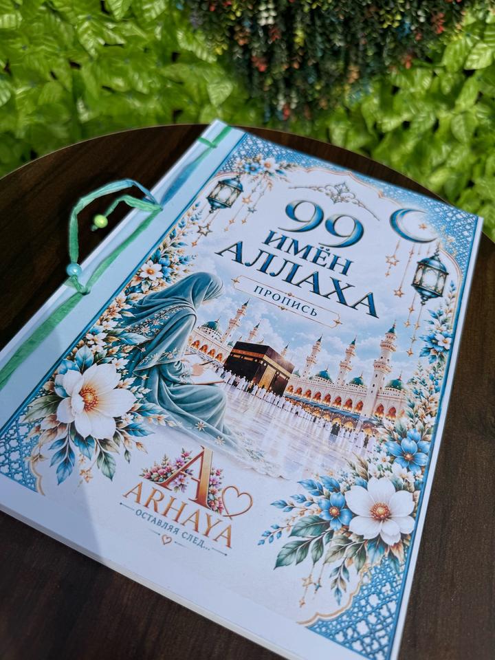 99 имён Аллаха