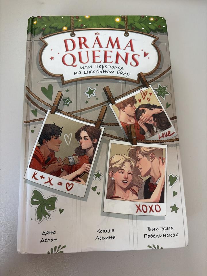 Drama Queens или Переполох на школьном балу