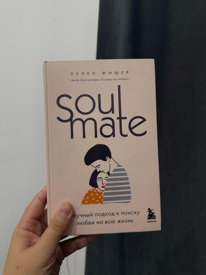 Soul mate. Научный подход к поиску любви на всю жизнь