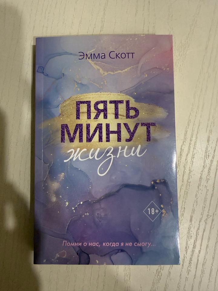 Пять минут жизни
