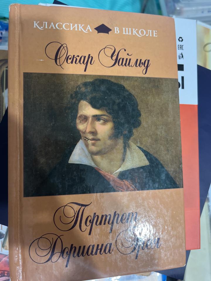 Портрет Дориана Грея
