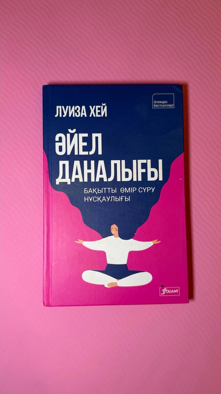 Луиза Хей. Әйел даналығы