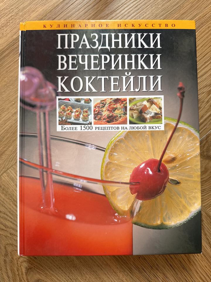 Праздники. Вечеринки. Коктейли