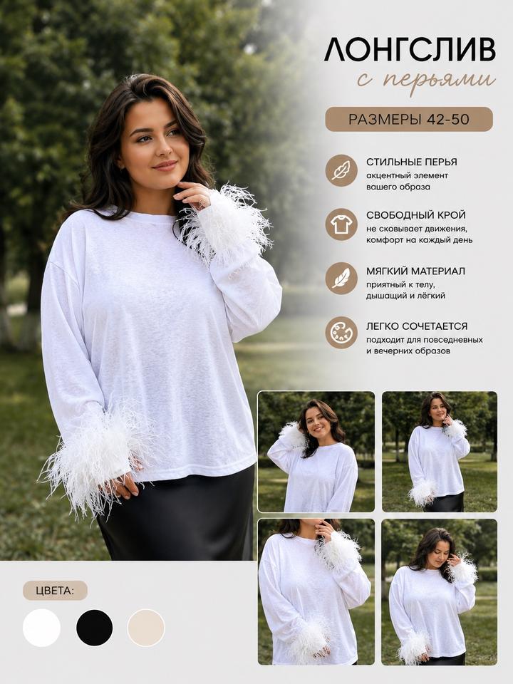 Лонгслив с перьями