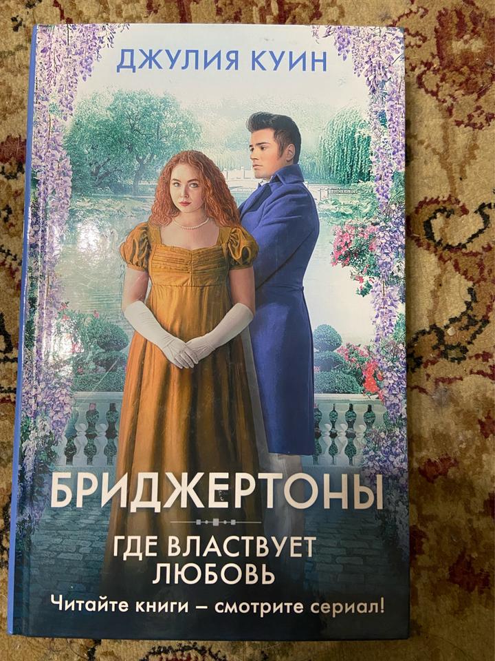 Бриджертоны. Где властвует любовь