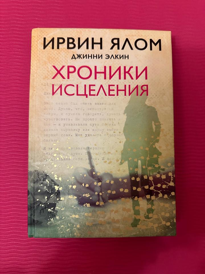 Хроники исцеления