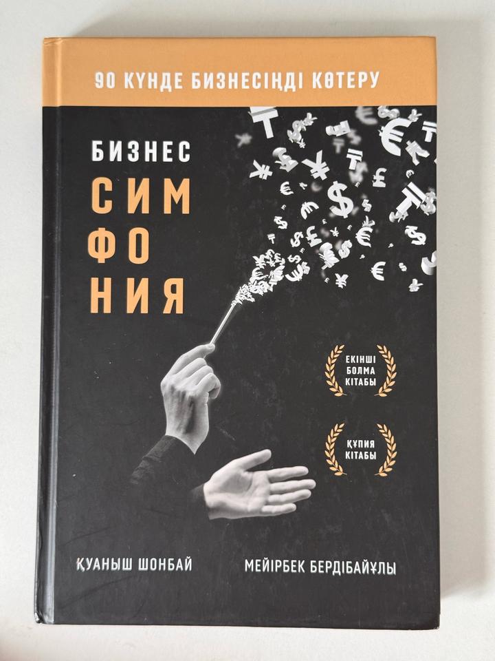 Бизнес симфония