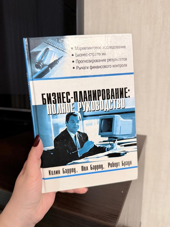 Бизнес-планирование: Полное руководство