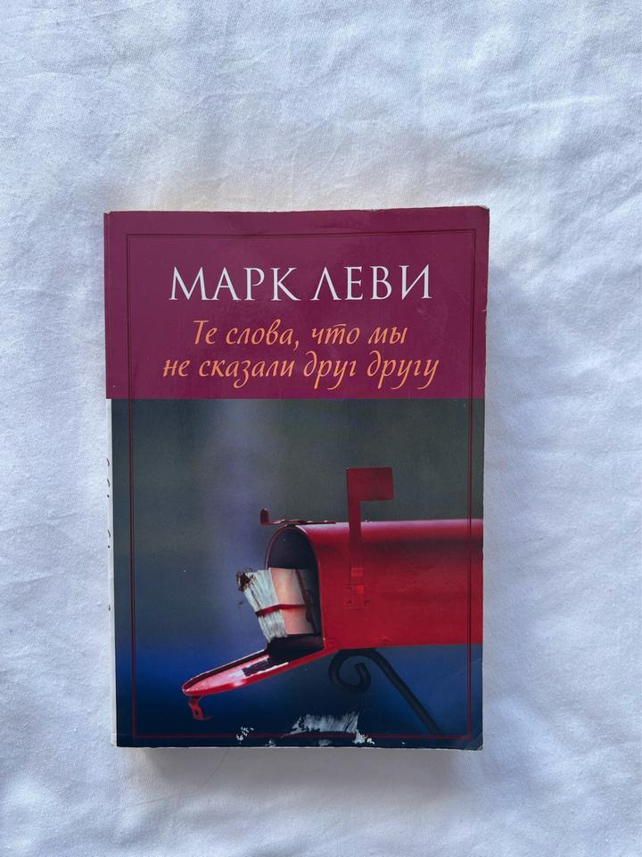 Книга «Те слова, что мы не сказали друг другу»