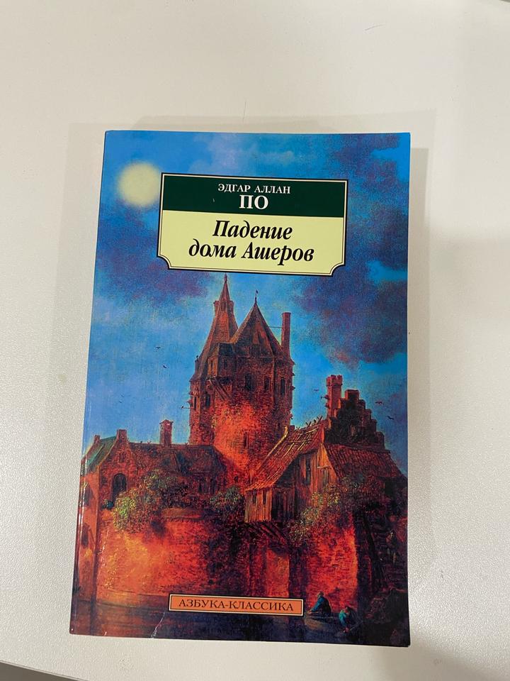 Книга «Падение дома Ашеров»