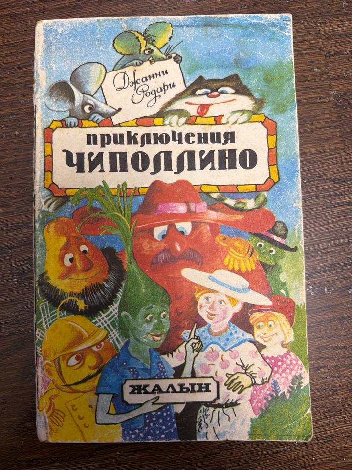 Приключения Чиполлино