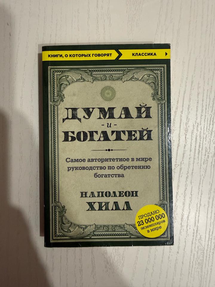 Думай и богатей