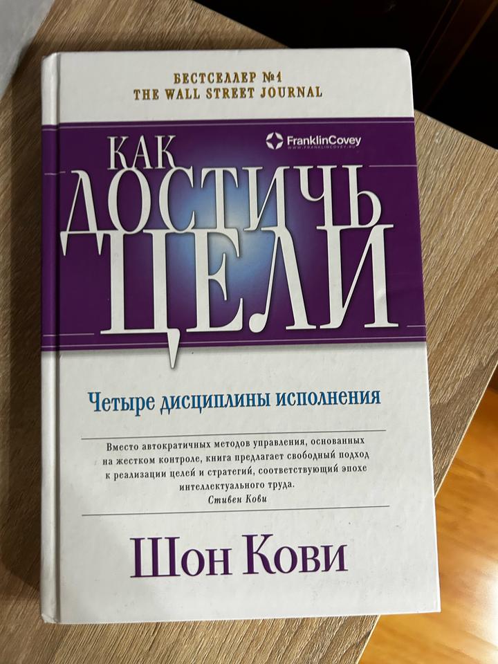 Как достичь цели. Четыре дисциплины исполнения