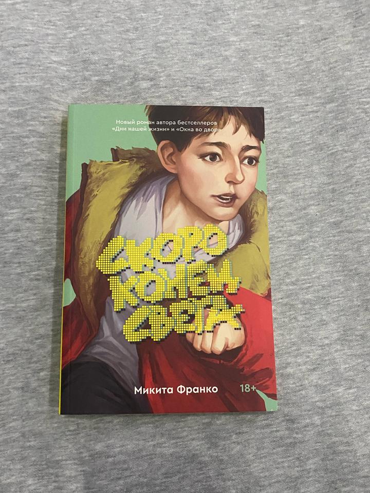 Скоро конец света