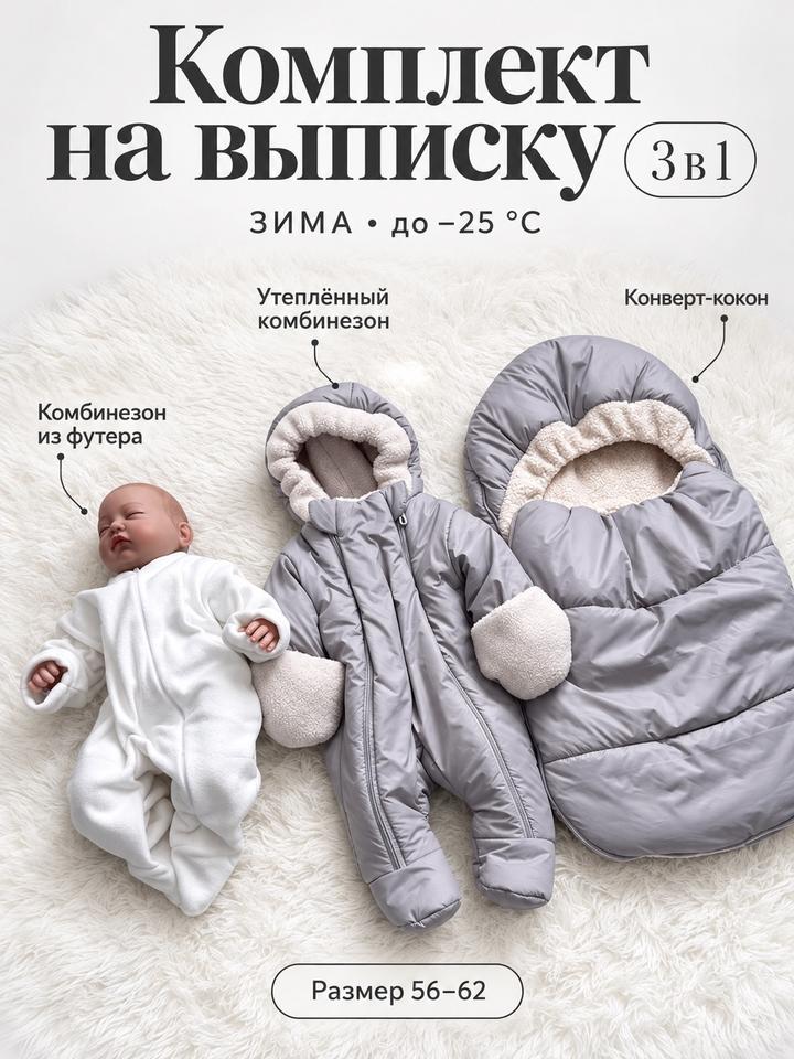 Винни Конверт комбинезон на выписку 3в1 зима