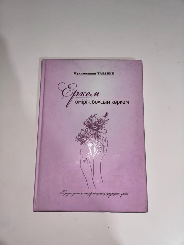 Еркем — өмірің болсын көркем