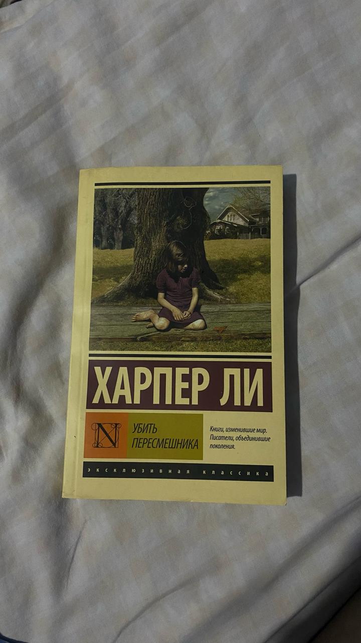 Убить пересмешника