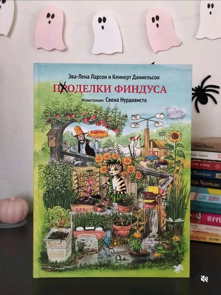 Книга Поделки Финдуса 📚