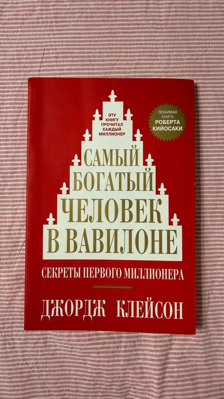 Самый богатый человек в Вавилоне