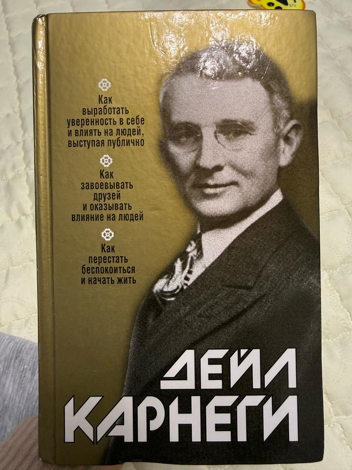 Дейл Карнеги. Как вырабатывать уверенность в себе и влиять на людей, выступая
