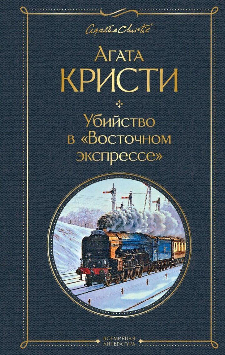 убийство в восточном экспрессе