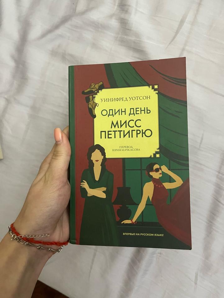 Один день мисс Петтигрю