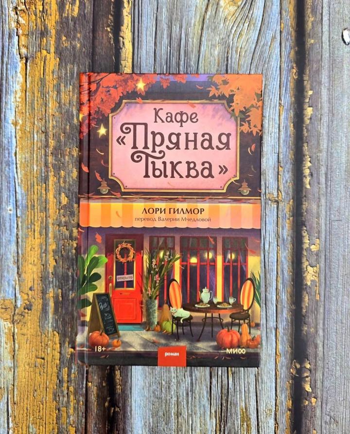Кафе "Пряная тыква"