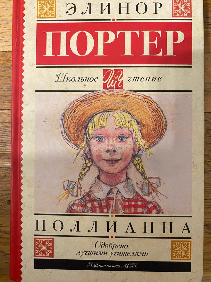 Поллианна