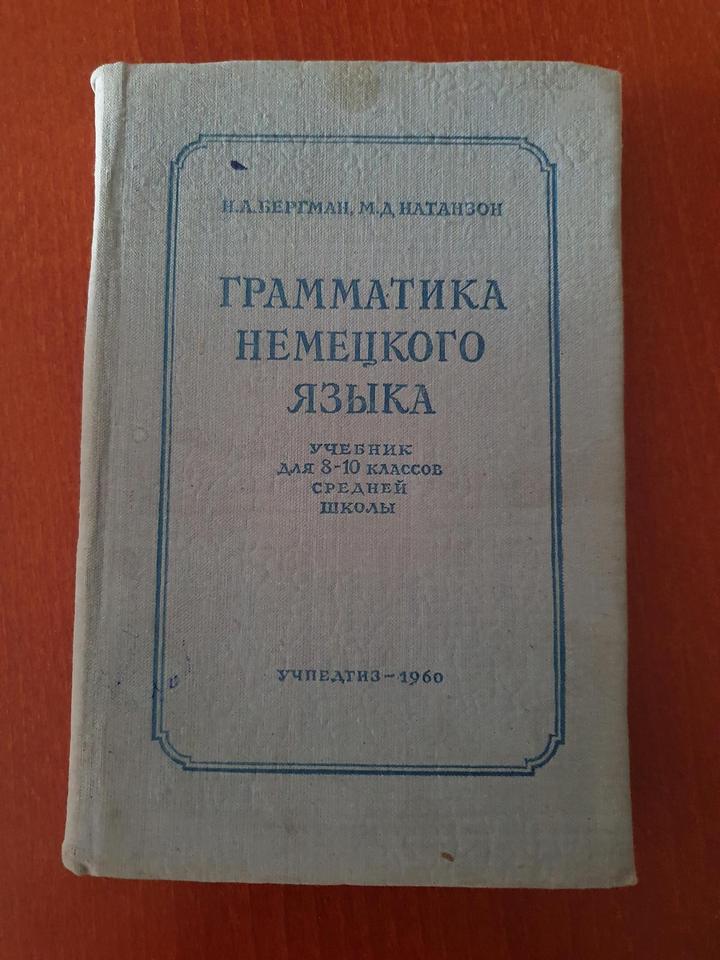 Грамматика немецкого языка 1960г.