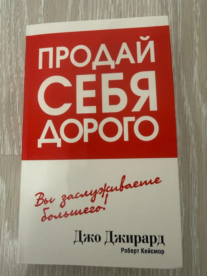 Продай себя дорого