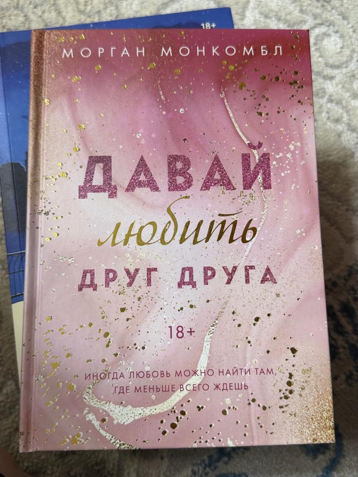 Давай любить друг друга