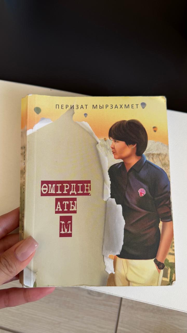 Өмірдің аты M