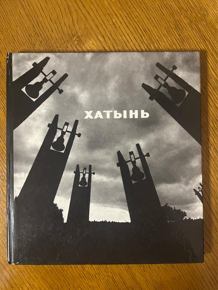 Хатынь