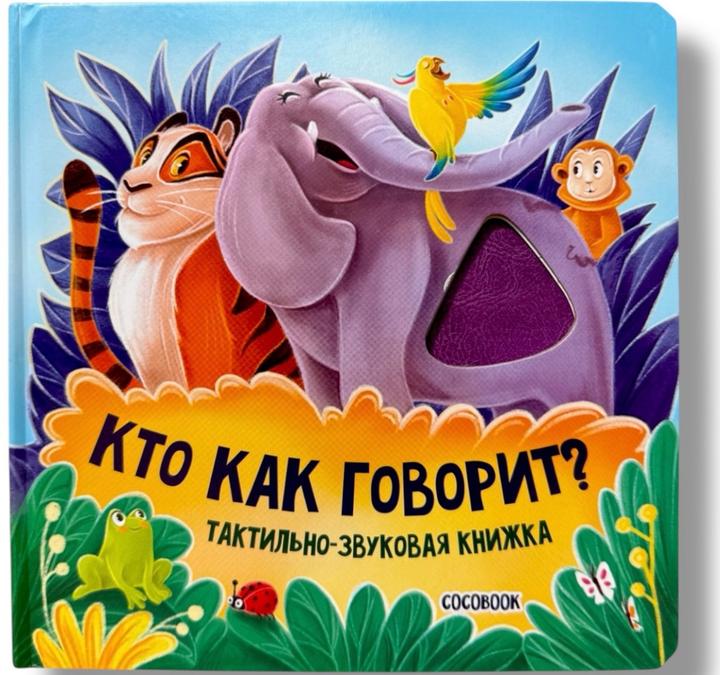 Книга Кто как говорит? Звук+ тактильный .